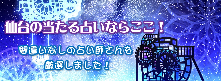仙台の占いはどこがいいの?|当たる占いを厳選しました!
